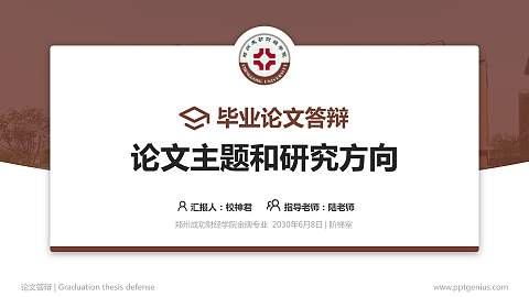 郑州成功财经学院论文答辩标准PPT模板