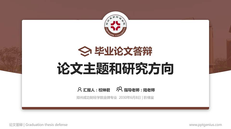 郑州成功财经学院论文答辩标准PPT模板16:9格式PPT封面效果预览图