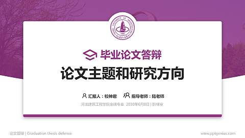 河北建筑工程学院论文答辩标准PPT模板