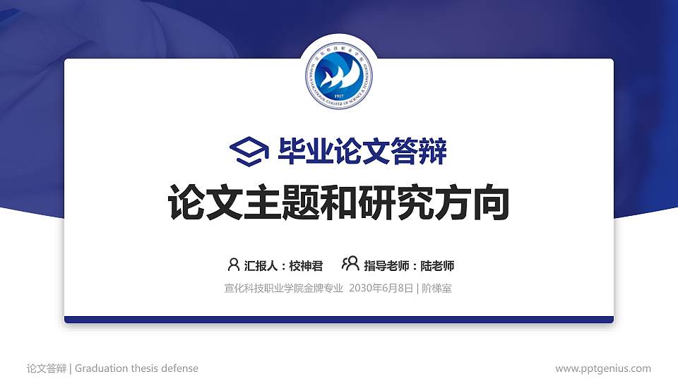 宣化科技职业学院论文答辩标准PPT模板16:9格式PPT封面效果预览图