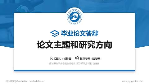 廊坊卫生职业学院论文答辩标准PPT模板