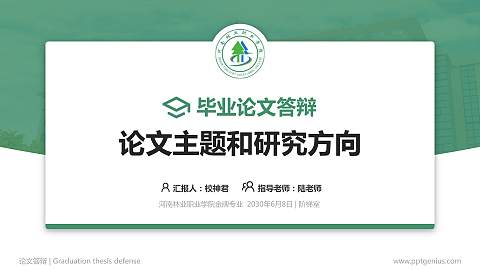 河南林业职业学院论文答辩标准PPT模板