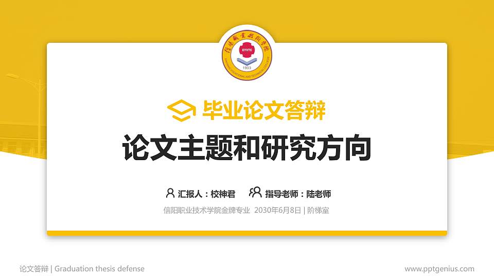 信阳职业技术学院论文答辩标准PPT模板16:9格式PPT封面效果预览图