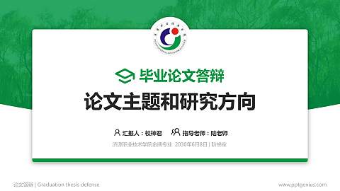 济源职业技术学院论文答辩标准PPT模板