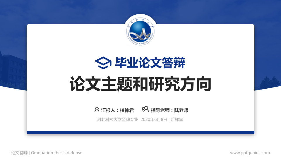 河北科技大学论文答辩标准PPT模板