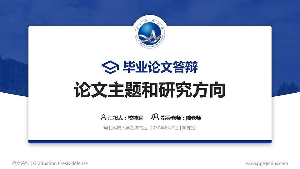河北科技大学论文答辩标准PPT模板16:9格式PPT封面效果预览图