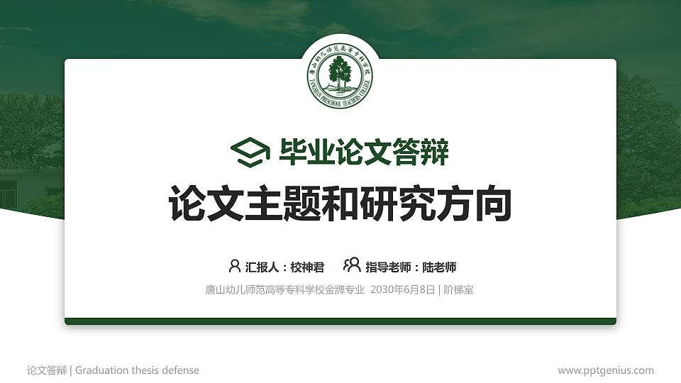 唐山幼儿师范高等专科学校论文答辩标准PPT模板16:9格式PPT封面效果预览图