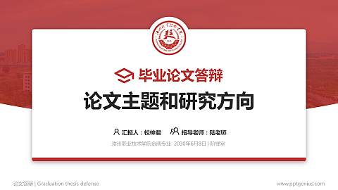 汝州职业技术学院论文答辩标准PPT模板