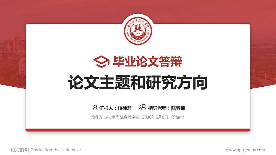 汝州职业技术学院论文答辩标准PPT模板16:9格式PPT封面效果预览图
