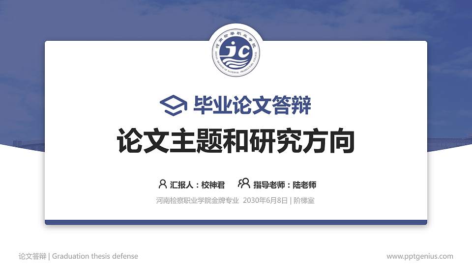 河南检察职业学院论文答辩标准PPT模板16:9格式PPT封面效果预览图