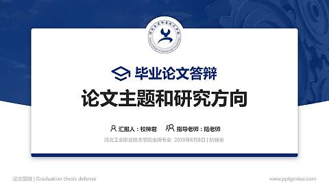 河北工业职业技术学院论文答辩标准PPT模板