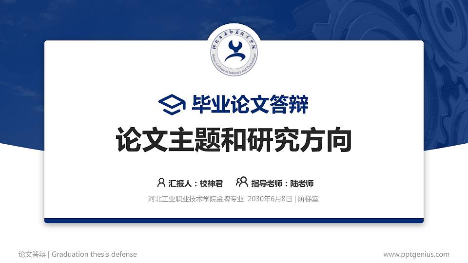 河北工业职业技术学院论文答辩标准PPT模板16:9格式PPT封面效果预览图