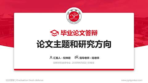 邯郸学院论文答辩标准PPT模板