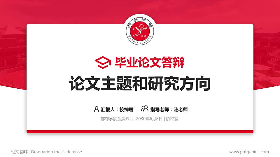 邯郸学院论文答辩标准PPT模板16:9格式PPT封面效果预览图