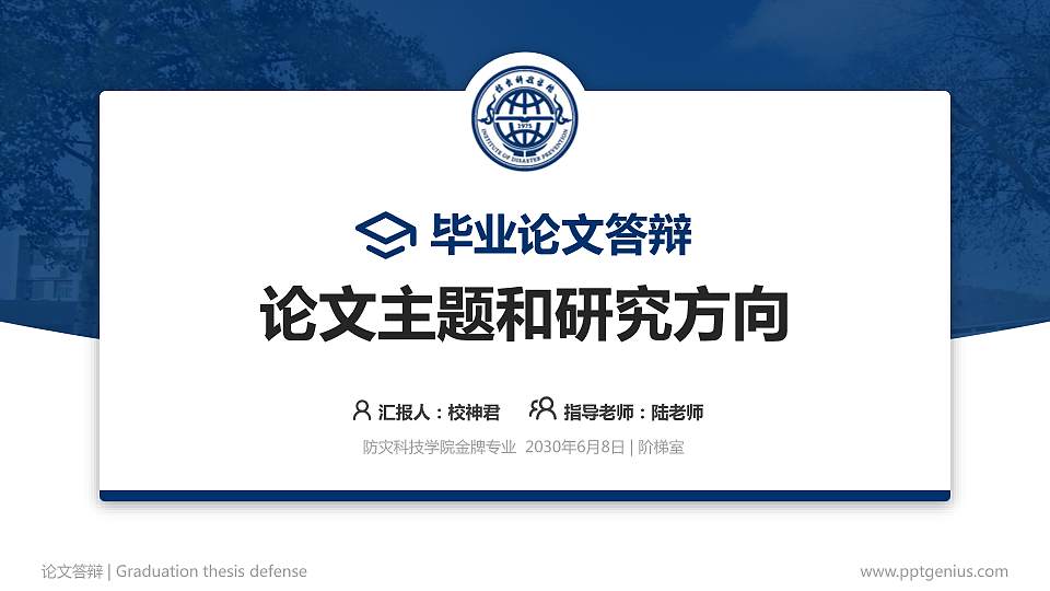 防灾科技学院论文答辩标准PPT模板16:9格式PPT封面效果预览图