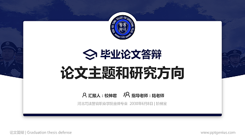 河北司法警官职业学院论文答辩标准PPT模板