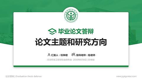 河北环境工程学院论文答辩标准PPT模板