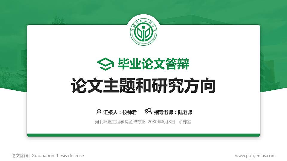 河北环境工程学院论文答辩标准PPT模板16:9格式PPT封面效果预览图