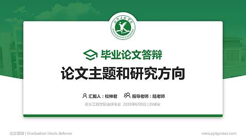 新乡工程学院论文答辩标准PPT模板