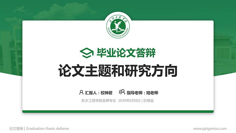 新乡工程学院论文答辩标准PPT模板16:9格式PPT封面效果预览图