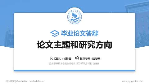 沧州职业技术学院论文答辩标准PPT模板