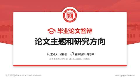 承德医学院论文答辩标准PPT模板