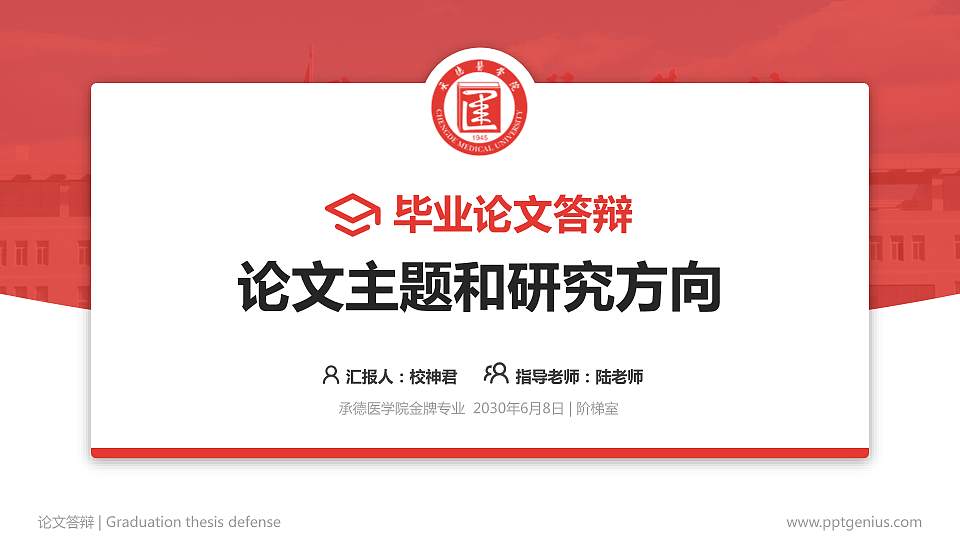 承德医学院论文答辩标准PPT模板16:9格式PPT封面效果预览图