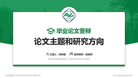 河南科技学院论文答辩标准PPT模板