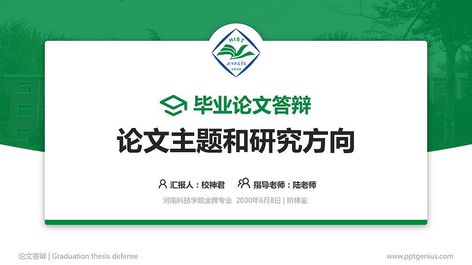河南科技学院论文答辩标准PPT模板16:9格式PPT封面效果预览图