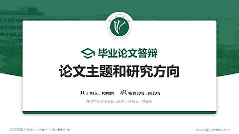 许昌学院论文答辩标准PPT模板