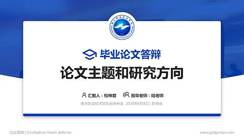 衡水职业技术学院论文答辩标准PPT模板