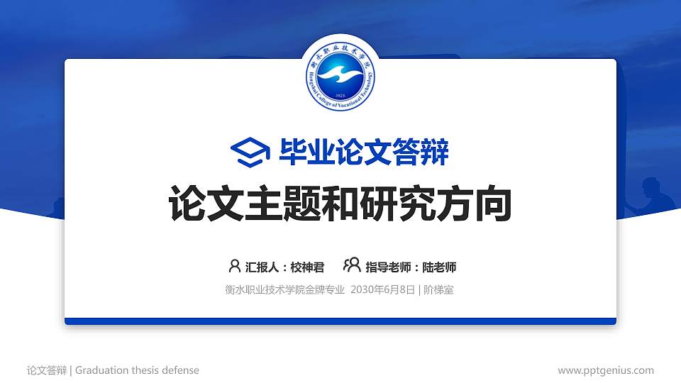 衡水职业技术学院论文答辩标准PPT模板16:9格式PPT封面效果预览图