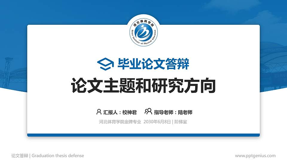 河北体育学院论文答辩标准PPT模板16:9格式PPT封面效果预览图
