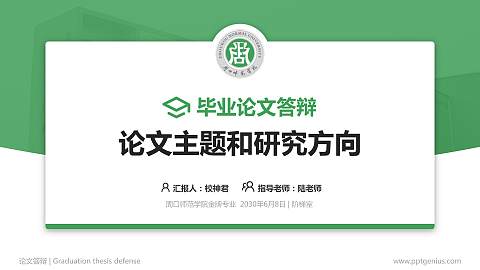 周口师范学院论文答辩标准PPT模板