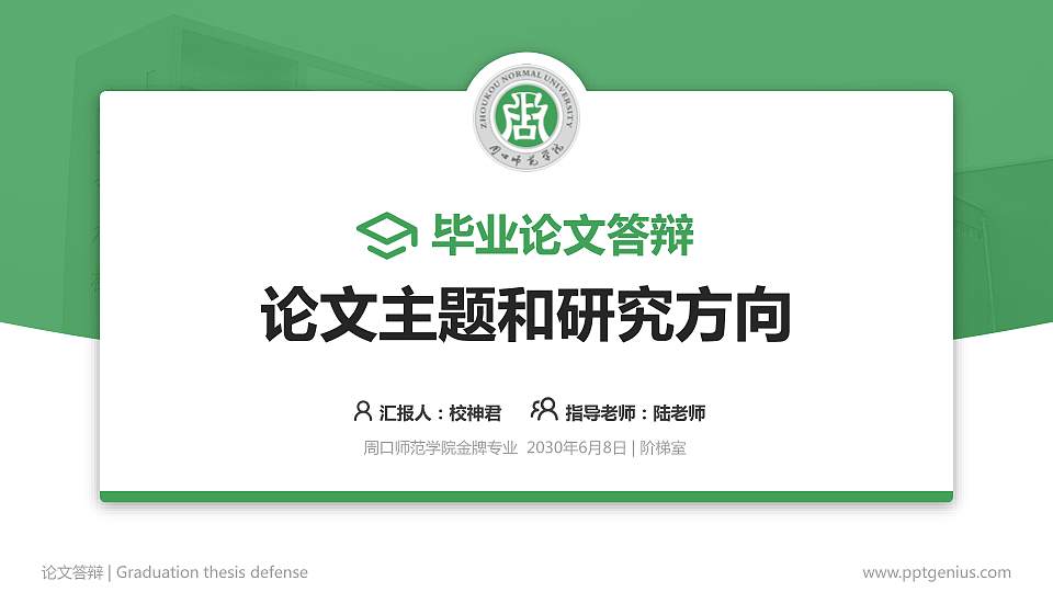 周口师范学院论文答辩标准PPT模板16:9格式PPT封面效果预览图