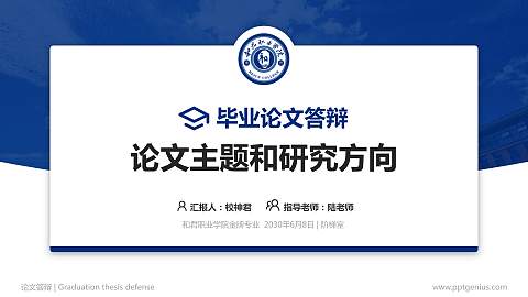 和君职业学院论文答辩标准PPT模板