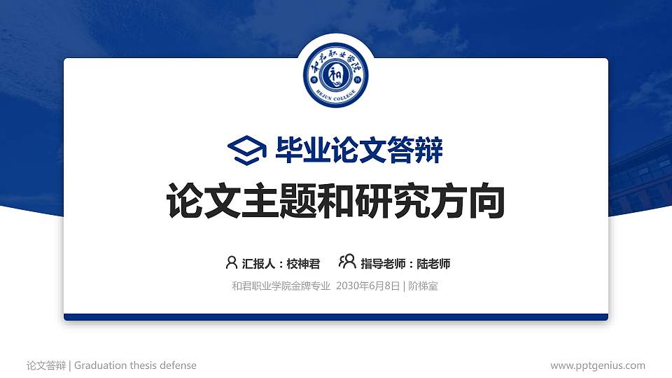和君职业学院论文答辩标准PPT模板16:9格式PPT封面效果预览图