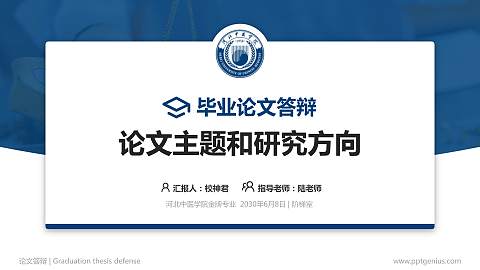 河北中医学院论文答辩标准PPT模板