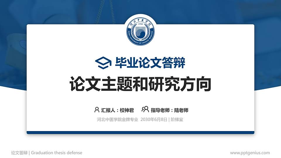 河北中医学院论文答辩标准PPT模板16:9格式PPT封面效果预览图