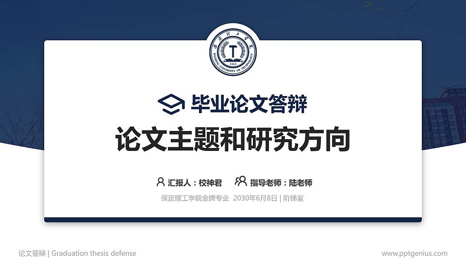 保定理工学院论文答辩标准PPT模板16:9格式PPT封面效果预览图
