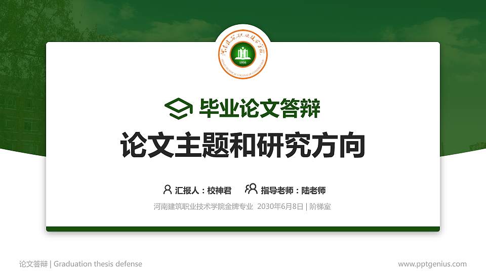 河南建筑职业技术学院论文答辩标准PPT模板16:9格式PPT封面效果预览图
