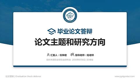 郑州体育职业学院论文答辩标准PPT模板