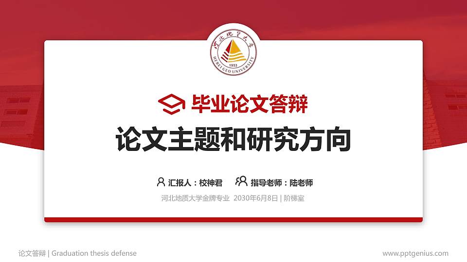 河北地质大学论文答辩标准PPT模板16:9格式PPT封面效果预览图