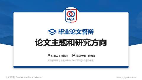 郑州西亚斯学院论文答辩标准PPT模板