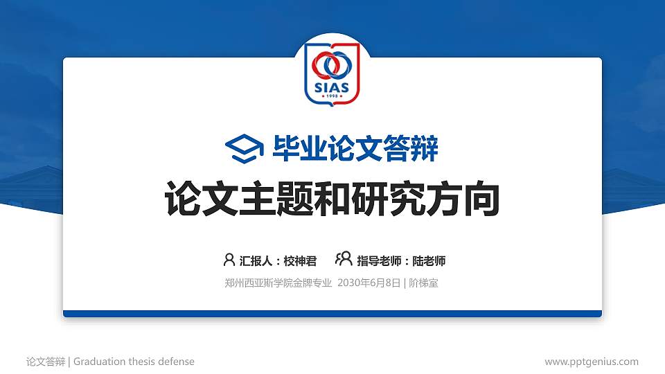 郑州西亚斯学院论文答辩标准PPT模板16:9格式PPT封面效果预览图