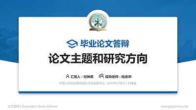 中国人民武装警察部队学院论文答辩标准PPT模板