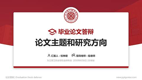 九江理工职业学院论文答辩标准PPT模板