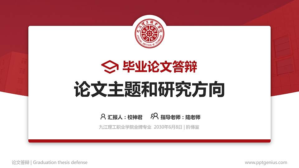 九江理工职业学院论文答辩标准PPT模板16:9格式PPT封面效果预览图