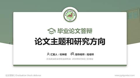 河北政法职业学院论文答辩标准PPT模板