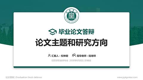 信阳学院论文答辩标准PPT模板